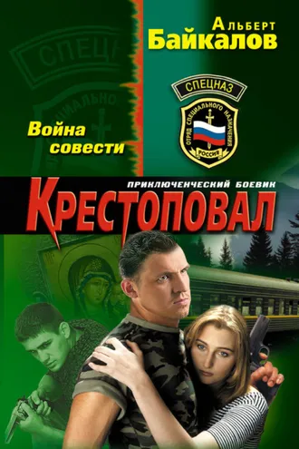 Обложка книги «Война совести»