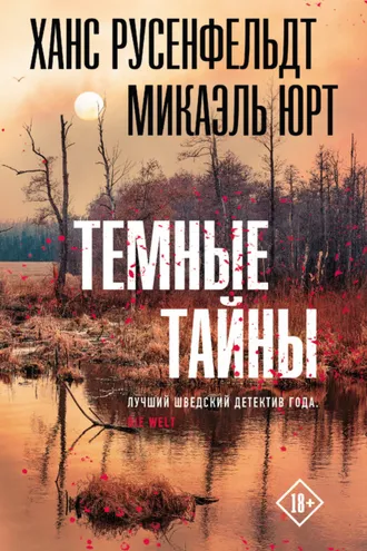 Обложка книги «Темные тайны»