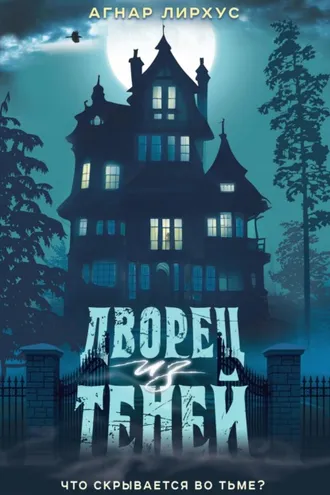 Обложка книги «Дворец из теней»