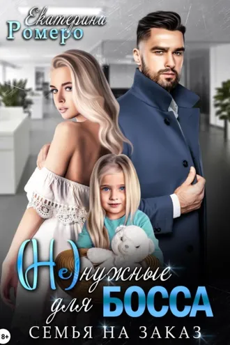 Обложка книги «(Не) нужные для босса. Семья на заказ»
