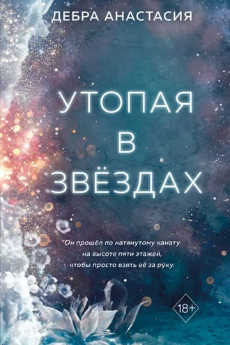 Обложка книги «Утопая в звёздах»