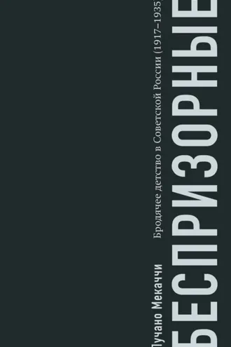 Обложка книги «Беспризорные. Бродячее детство в Советской России (1917–1935)»
