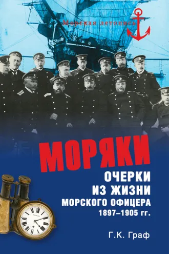 Обложка книги «Моряки. Очерки из жизни морского офицера 1897-1905 гг.»