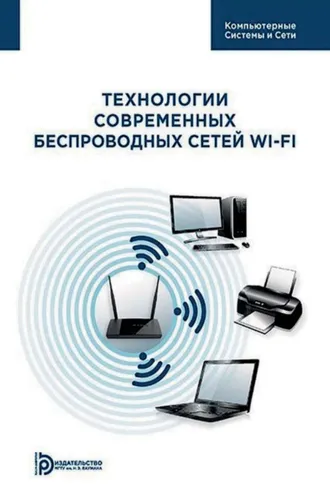 Обложка книги «Технологии современных беспроводных сетей Wi-Fi»