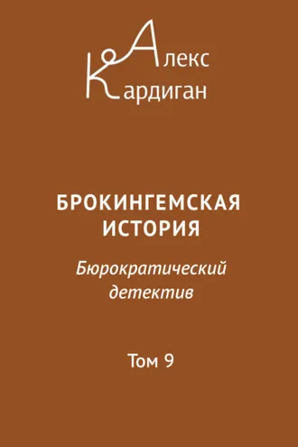 Обложка книги «Брокингемская история. Том 9»