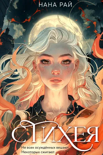 Обложка книги «Стихея»