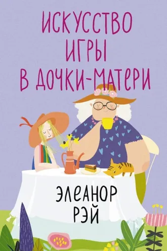 Обложка книги «Искусство игры в дочки-матери»