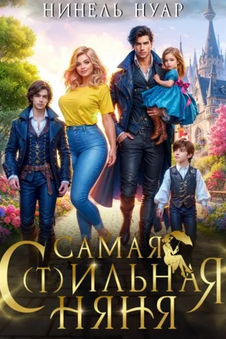 Обложка книги «Самая с(т)ильная няня»