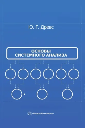 Обложка книги «Основы системного анализа»