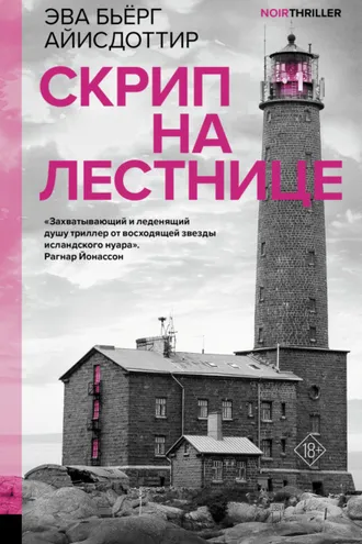 Обложка книги «Скрип на лестнице»