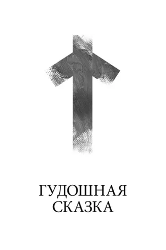 Обложка книги «Гудошная сказка»