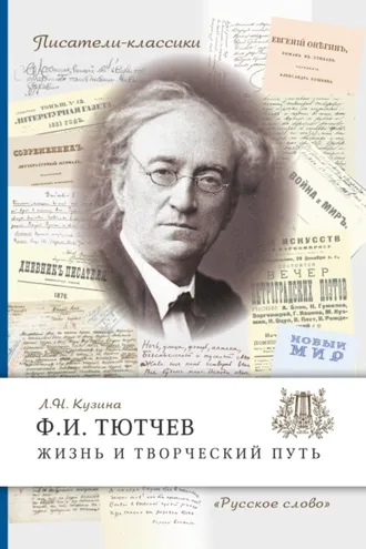 Обложка книги «Ф.И. Тютчев. Жизнь и творческий путь»