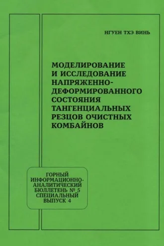 Обложка книги «Моделирование и исследование напряженно-деформированного состояния тангенциальных резцов очистных комбайнов»