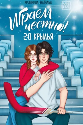 Обложка книги «Играем честно! 2.0. Крылья»