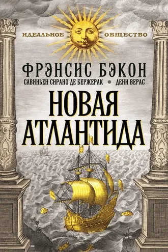 Обложка книги «Новая Атлантида (сборник)»