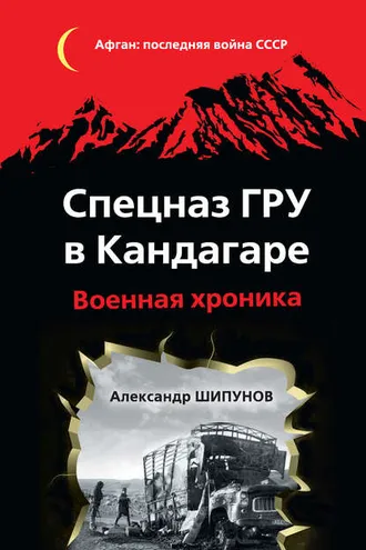 Обложка книги «Спецназ ГРУ в Кандагаре. Военная хроника»