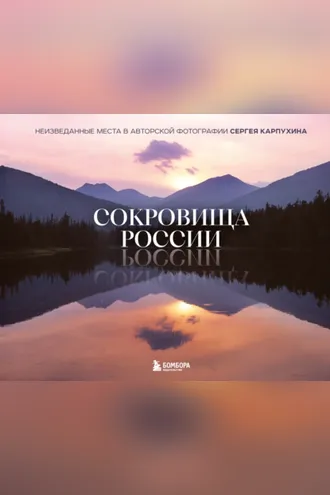 Обложка книги «Сокровища России. Неизведанные места в авторской фотографии Сергея Карпухина»