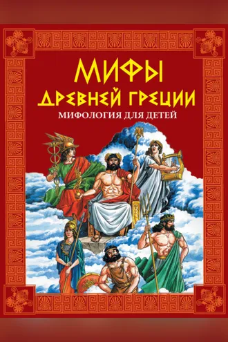 Обложка книги «Мифы Древней Греции. Мифология для детей»