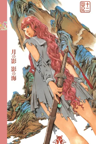 Обложка книги «Двенадцать королевств. Книга 1 (Том 1-2) Тень Луны. Море Тени»