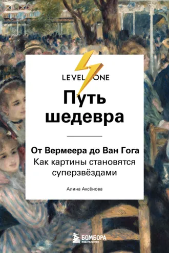 Обложка книги «Путь шедевра. От Вермеера до Ван Гога. Как картины становятся суперзвёздами»