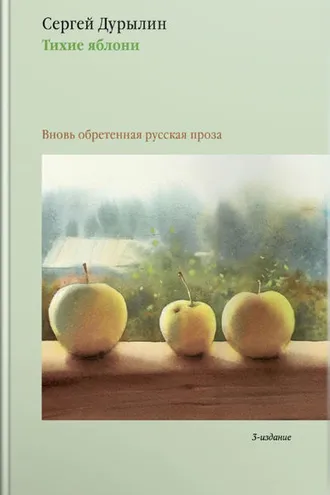 Обложка книги «Тихие яблони. Вновь обретенная русская проза»