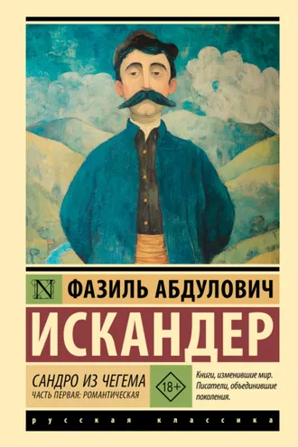 Обложка книги «Сандро из Чегема. Часть первая: романтическая»