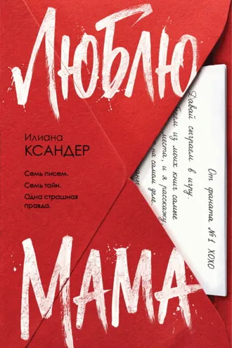 Обложка книги «Люблю, мама»