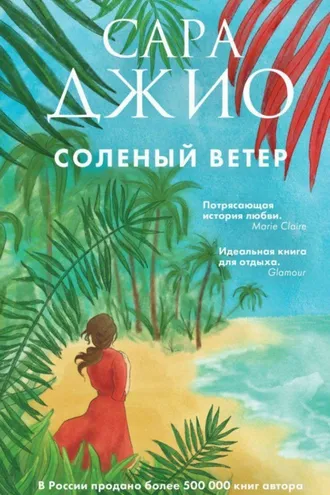 Обложка книги «Соленый ветер»