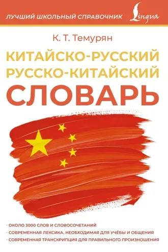 Обложка книги «Китайско-русский русско-китайский словарь»