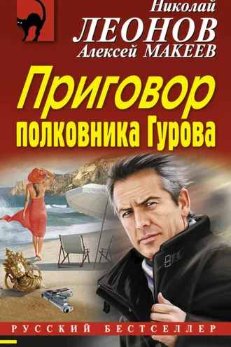 Обложка книги «Приговор полковника Гурова»