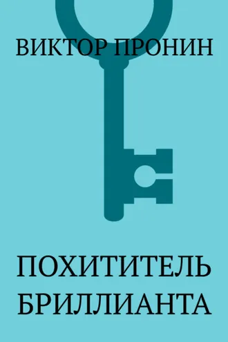 Обложка книги «Похититель бриллианта»