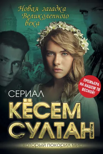 Обложка книги «Кёсем Султан. Новая загадка Великолепного века»