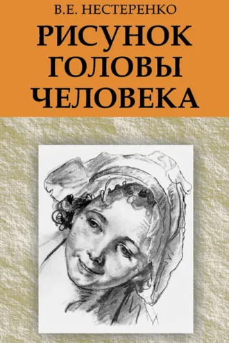 Обложка книги «Рисунок головы человека»