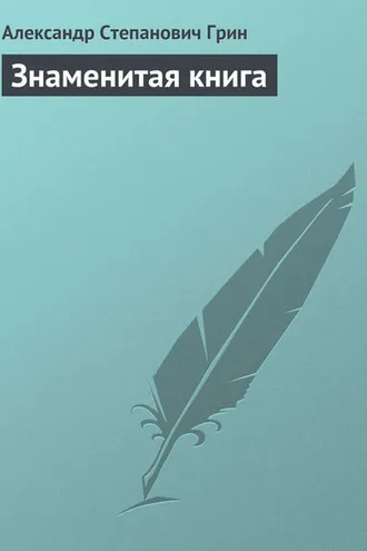 Обложка книги «Знаменитая книга»