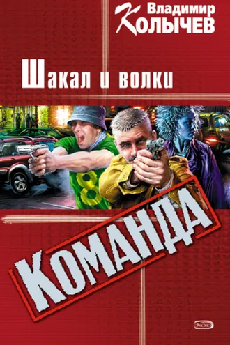 Обложка книги «Шакал и волки»