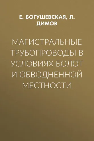 Обложка книги «Магистральные трубопроводы в условиях болот и обводненной местности»