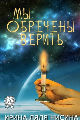 Обложка книги «Мы обречены верить»