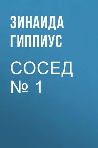 Обложка книги «Сосед № 1»