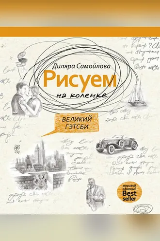 Обложка книги «Рисуем на коленке. Великий Гэтсби»