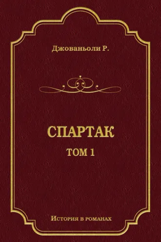 Обложка книги «Спартак. Том 1»
