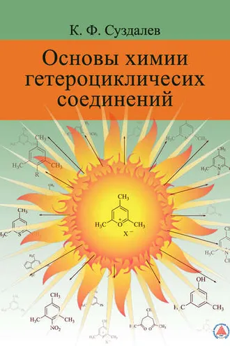 Обложка книги «Основы химии гетероциклических соединений»