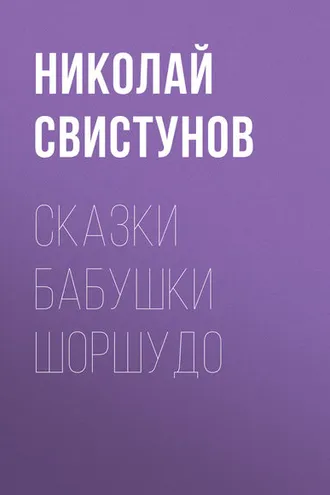 Обложка книги «Сказки бабушки Шоршудо»