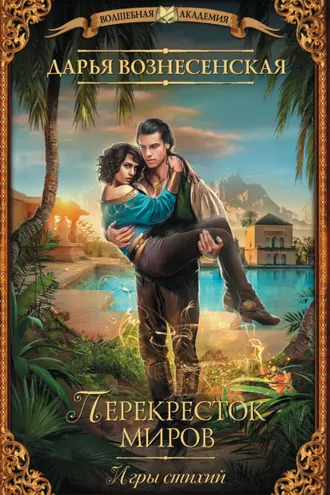 Обложка книги «Игры стихий. Перекресток миров»