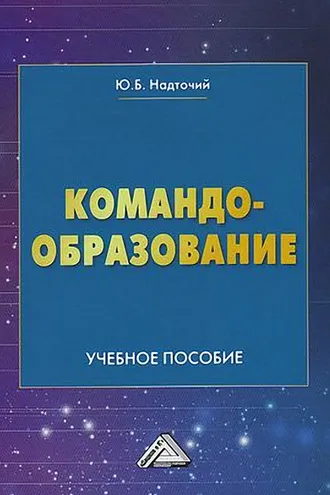 Обложка книги «Командообразование»