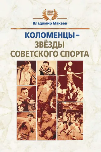 Обложка книги «Коломенцы – звёзды советского спорта»
