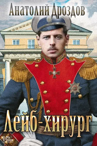 Обложка книги «Лейб-хирург»