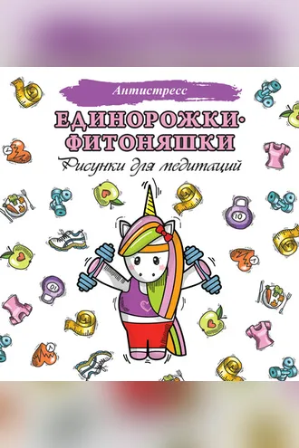 Обложка книги «Единорожки-фитоняшки. Рисунки для медитаций»