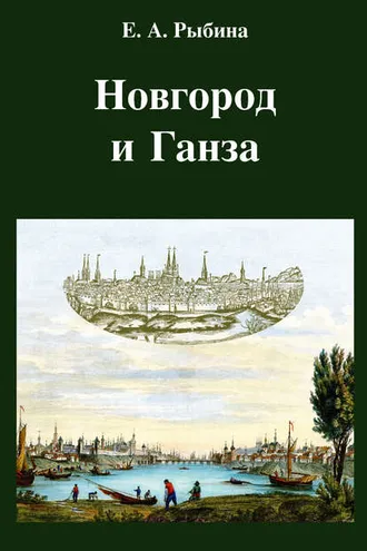 Обложка книги «Новгород и Ганза»