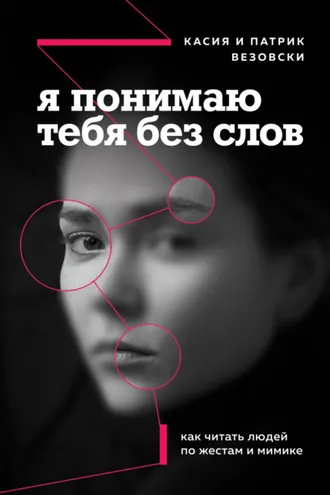 Обложка книги «Я понимаю тебя без слов. Как читать людей по жестам и мимике»