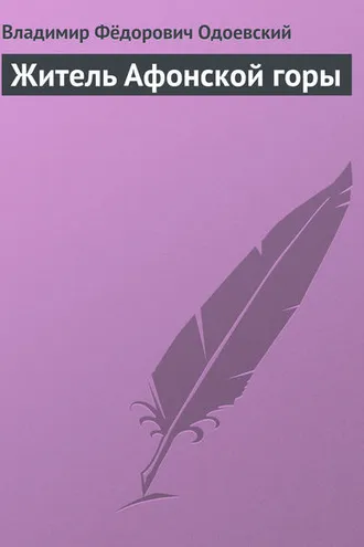 Обложка книги «Житель Афонской горы»